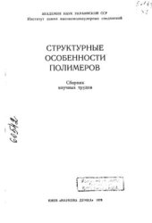 book Структурные особенности полимеров