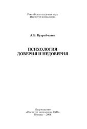 book Психология доверия и недоверия