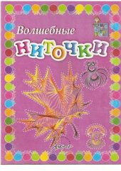 book Волшебные ниточки. Мастерилка