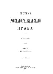 book Система русского гражданского права. Том 3