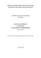 book Курсовое проектирование по дисциплине Гидравлика и гидропривод