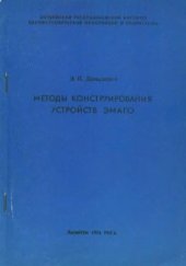 book Методы конструирования устройств ЭМАГО