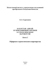 book Казахстан - Китай: от приграничной торговли к стратегическому партнерству Книга 2