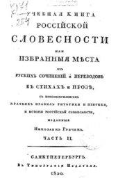 book Учебная книга россійской словесности. Часть 2
