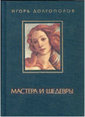 book Мастера и шедевры: В 3 томах. Том I