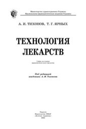 book Технология лекарств