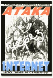 book Атака через Internet
