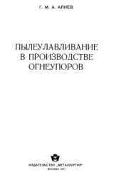 book Пылеулавливание в производстве огнеупоров