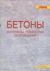 book Справочник. Бетоны. Материалы. Технологии. Оборудование
