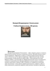 book Учебник Хозяина жизни. 160 уроков