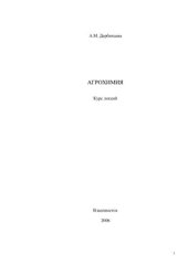 book Агрохимия. Курс лекций