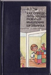 book Как определить уровень развития мышления школьника