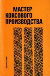 book Мастер коксового производства