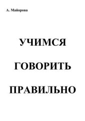 book Учимся говорить правильно