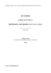 book Борьба Христианства с учением Зороастровым в пятом столетии, в Армении