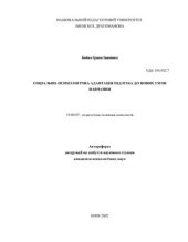 book Соціально-психологічна адаптація підлітка до нових умов навчання