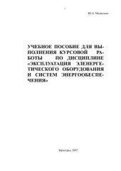 book Учебное пособие для выполнения курсовой работы по дисциплине Эксплуатация энергетического оборудования и систем энергообеспечения