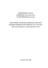 book Обеспечение территориальной целостности и неприкосновенности Российского государства: сравнительно-правовые и уголовно-правовые аспекты
