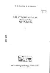 book Электроискровая обработка металлов