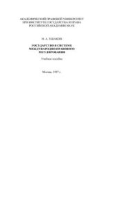 book Государство в системе международно-правового регулирования