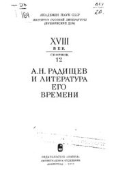 book А.Н.Радищев и литература его времени