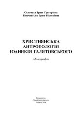 book Християнська антропологія Іоаникія Галятовськогo