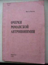 book Очерки романской антропонимии