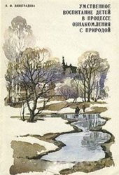 book Умственное воспитание детей в процессе ознакомления с природой