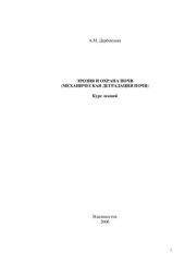 book Эрозия и охрана почв (Механическая деградация почв)