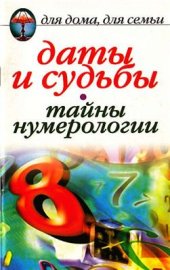book Даты и судьбы. Тайна нумерологии
