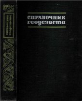 book Справочник геодезиста (в двух книгах). Книга 1