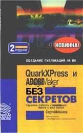 book QuarkXPress и ADOBE PageMaker БЕЗ СЕКРЕТОВ. Научитесь работать с текстом и графикой вместе с этой книгой