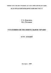 book Лекции по уголовно-исполнительному праву