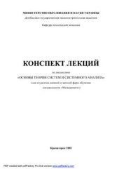book Основы теории систем и системного анализа