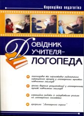 book Довідник учителя-логопеда