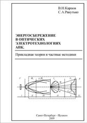 book Энергосбережение в оптических электротехнологиях АПК. Прикладная теория и частные методики