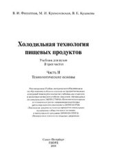 book Холодильная технология пищевых продуктов: Учебник для вузов: В 3 частях. Часть II. Технологические основы