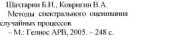 book Методы спектрального оценивания случайных процессов