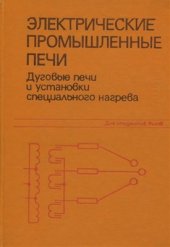 book Электрические промышленные печи. Дуговые печи и установки специального нагрева (часть 2)