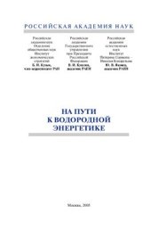 book На пути к водородной энергетике