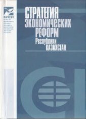 book Стратегия экономических реформ Республики Казахстан