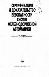 book Сертификация и доказательство безопасности систем железнодорожной автоматики