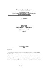 book Теория электрической связи. Конспект лекций. части 1,2