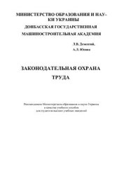 book Законодательная охрана труда