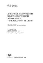 book Линейные сооружения железнодорожной автоматики, телемеханики и связи