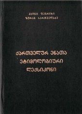 book Etymological Dictionary of the Kartvelian Languages