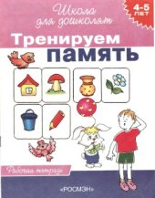 book Тренируем память. Рабочая тетрадь для детей 4-5 лет