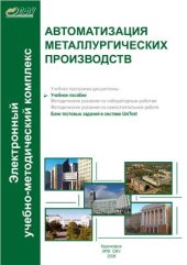 book Автоматизация металлургических производств