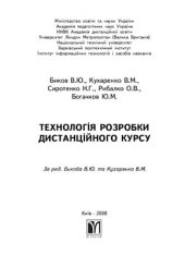book Технологія розробки дистанційного курсу