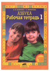 book Рабочая тетрадь 1 к Азбуке